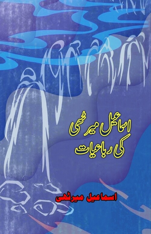 Ismail Merathi ki Rubaaiyaat: (Poetry) (Paperback)