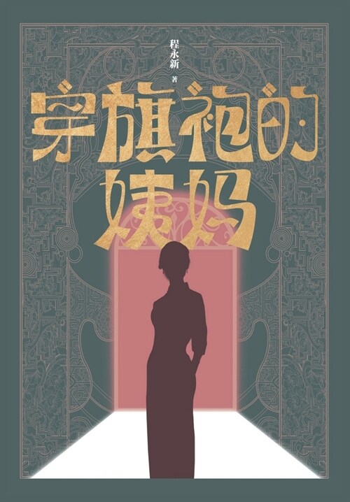 穿旗袍的姨妈 (Paperback)