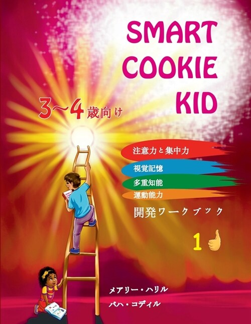 Smart Cookie Kid 3～4歳向け 開発ワークブック 1D: 注意力{ (Paperback)