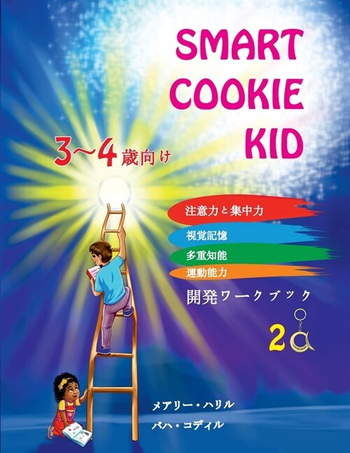 Smart Cookie Kid 3～4歳向け 開発ワークブック 2A: 注意力{ (Paperback)