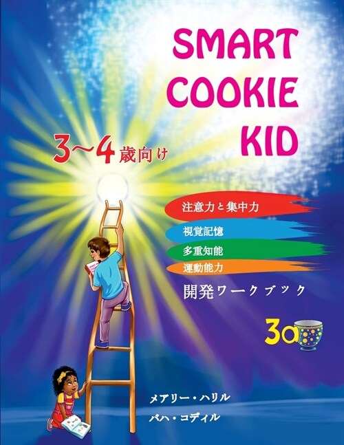 Smart Cookie Kid 3～4歳向け 開発ワークブック 3A: 注意力{ (Paperback)