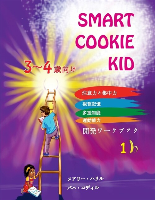 Smart Cookie Kid 3～4歳向け 開発ワークブック 1B: 注意力{ (Paperback)