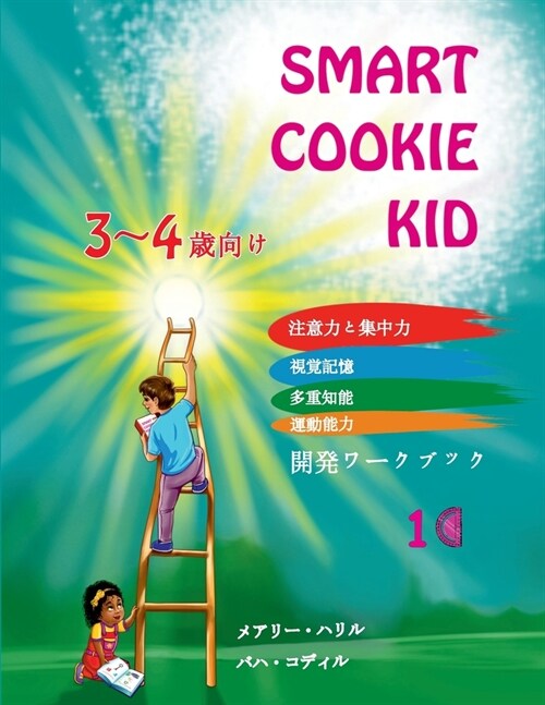 Smart Cookie Kid 3～4歳向け 開発ワークブック 1C: 注意力{ (Paperback)
