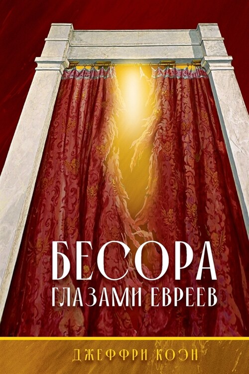 THE BESORA Through Jewish Eyes in Russian (Paperback)