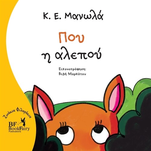 Flare the fox- Greek Version- Που η αλεπού (Paperback)