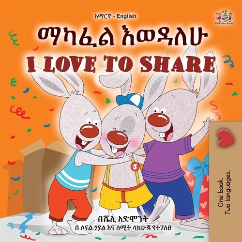 I Love to Share (Amharic English Bilingual Book for Kids) (Paperback)