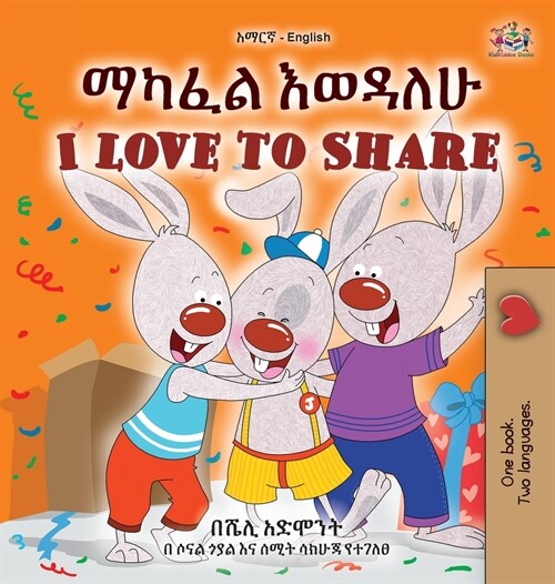 I Love to Share (Amharic English Bilingual Book for Kids) (Hardcover)