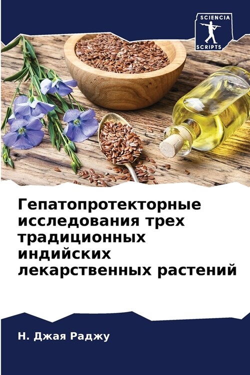 Гепатопротекторные исс&# (Paperback)