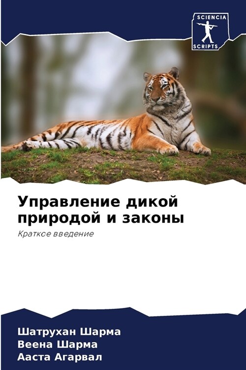 Управление дикой природ& (Paperback)