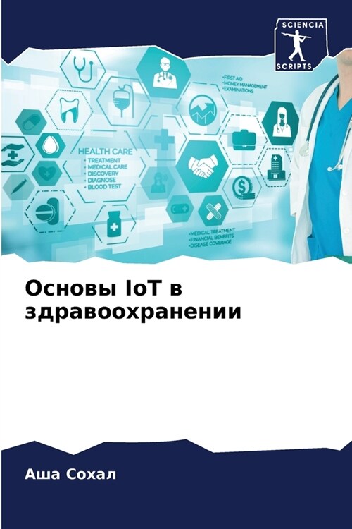 Основы IoT в здравоохранен
 (Paperback)