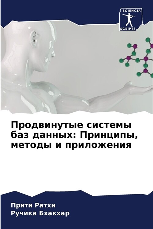 Продвинутые системы баз (Paperback)