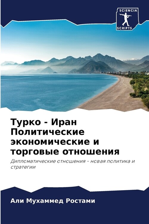 Турко - Иран Политические (Paperback)