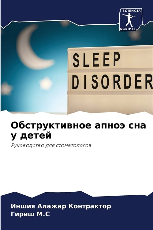 Обструктивное апноэ сна (Paperback)