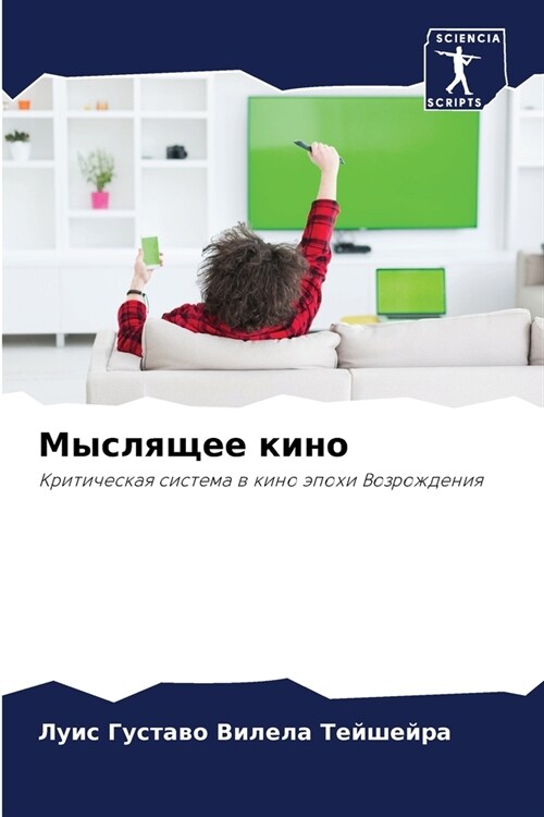 Мыслящее кино (Paperback)