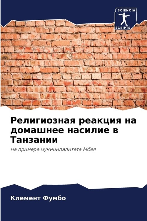 Религиозная реакция на д (Paperback)