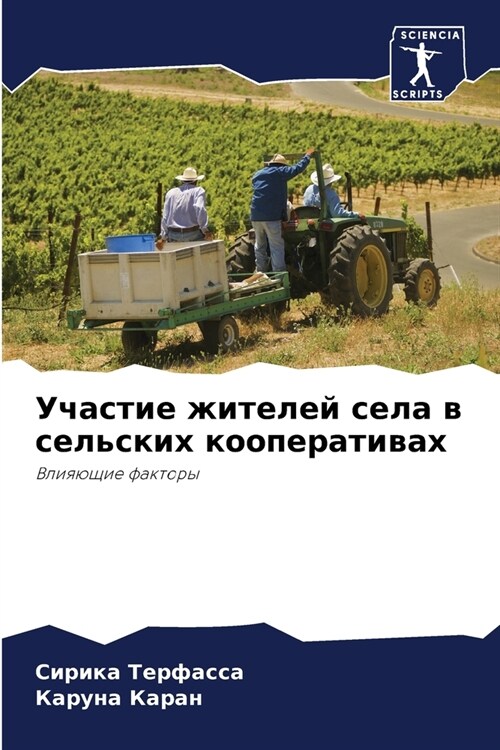 Участие жителей села в се (Paperback)