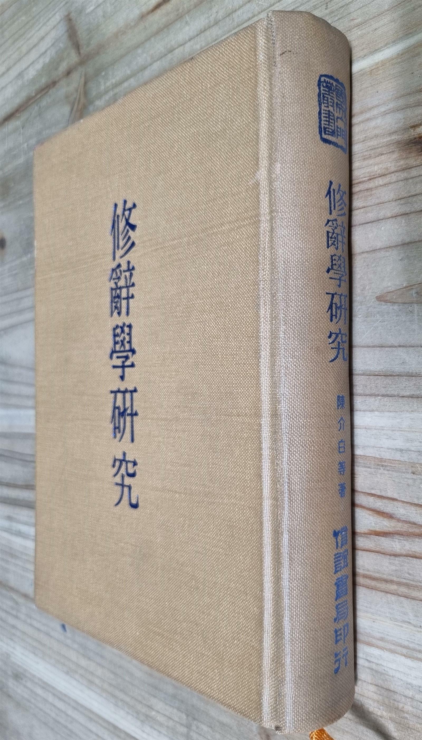 [중고] 修辞学研究 수사학연구 - (1978년, 信谊书局 대만) (양장)