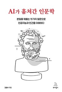 AI가 훔쳐간 인문학 : 본질을 꿰뚫는 15가지 질문으로 인공지능과 인간을 이해하다 표지이미지