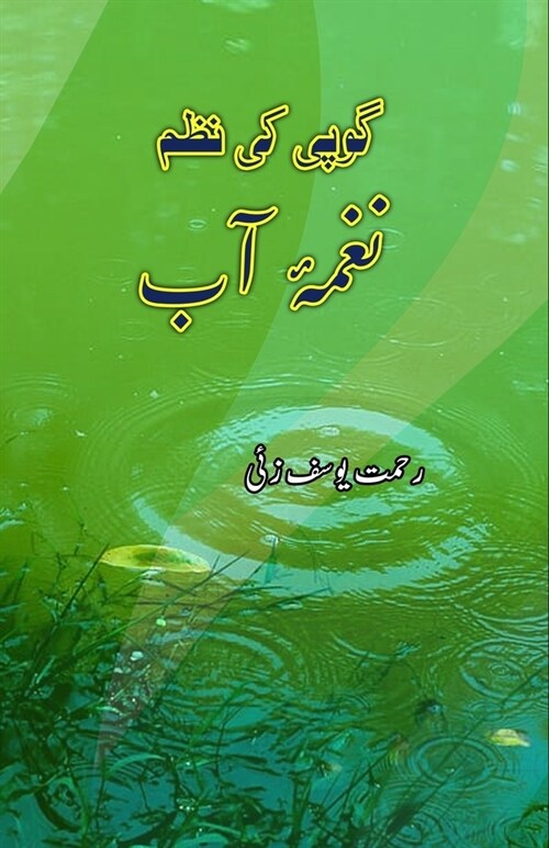 Gopi ki nazm Naghma-e-Aab: (A Long Poem) (Paperback)