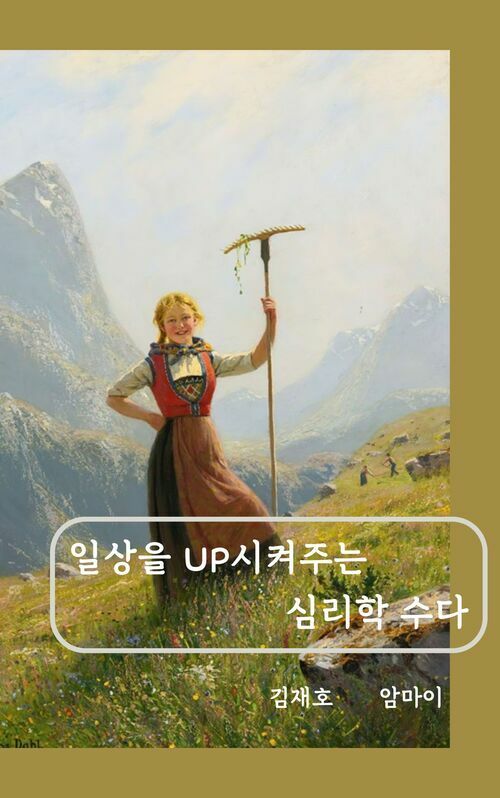 일상을 UP시켜주는 심리학 수다