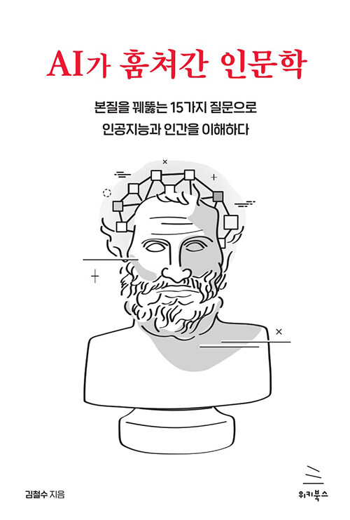 AI가 훔쳐간 인문학