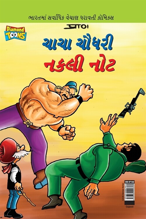 Chacha Chaudhary Fake Currency in Gujarati (ચાચા ચૌધરી નકલી નĔ (Paperback)