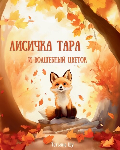 Лисичка Тара и Волшебный (Paperback)