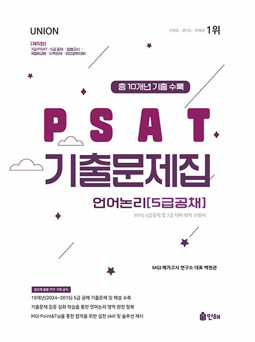 UNION 2025 PSAT 기출문제집 언어논리 5급공채