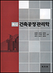 (최신)건축공정 관리학