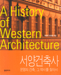 서양건축사:문명의 건축, 그 역사를 찾아서