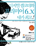 디지털 캠코더와 프리미어 6.x 내가 최고!