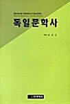 독일문학사