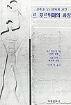 르 꼬르뷔제의 사상