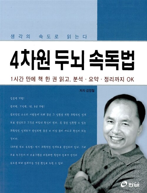 [중고] 4차원 두뇌 속독법