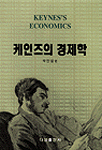 케인즈의 경제학= Keynes's economics