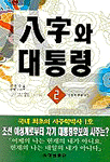 八字와 대통령. 2, 정치운명사