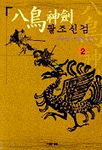 팔조신검:사마달 武藝小說