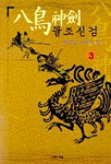 팔조신검:사마달 武藝小說