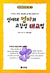 신세대 엄마의 고감성 태교법