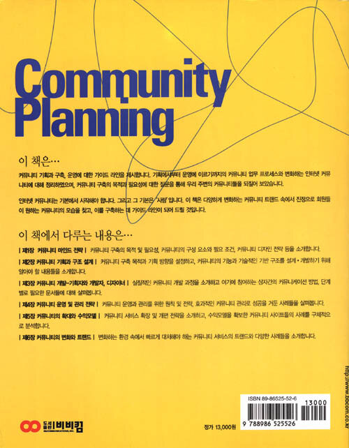 Community planning : 인터넷 커뮤니티 구축 및 운영 가이드