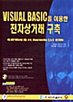 Visual Basic을 이용한 전자상거래 구축