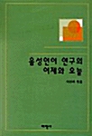 음성언어 연구의 어제와 오늘