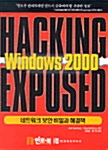 [중고] Hacking Exposed Windows 2000