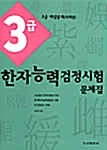 한자능력검정시험 문제집 3급