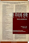 마틴 루터의 신학 : 역사적이며 조직신학적으로 본 루터 신학