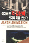 여기에선 저 일본이 신기루처럼 보인다= ここではあの日本が蜃氣樓に見える: Japan animation