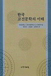 한국 고전 문학의 이해