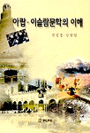 아랍·이슬람문학의 이해