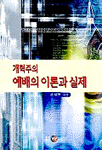 (개혁주의)예배의 이론과 실제 =