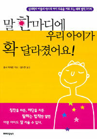 말한마디에 우리 아이가 확 달라졌어요!